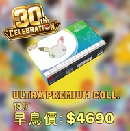 🎂【預訂】美版 Pokemon 30th Celebrations / Anniversary 30周年紀念 UPC Ultra Premium Collection
