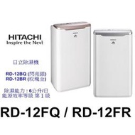 【泰宜電器】HITACHI 日立RD-12FR 除濕機 (FQ完售) 6L【另有HDH-32YL010】