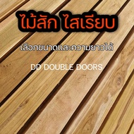 DD DOUBLE DOORS ไม้สัก หนา0.5นิ้ว ไสเรียบ เลือกขนาดและความยาวได้ ไม้สักแปรรูป ไม้จริง งานไม้ ไม้ตกแต่ง ไม้ระแรง ไม้แผ่น แผ่นไม้ ระแนง พื้น โครง ไม้สักแท้