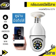 กล้องวงจรปิดหลอดไฟไร้สาย cctv ดูได้360 องศา กล้องไร้สาย Night Vision Full HD 1080P iP camera กล้องรั