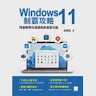 Windows 11制霸攻略-用圖解帶你速讀微軟最新功能 (電子書) 作者：吳燦銘