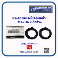 MAZDA ยางรองสปริงโช้คหน้า มาสด้า 2 ตัวล่าง D651-34-0A3A 1คู่(ซ้าย/ขวา)