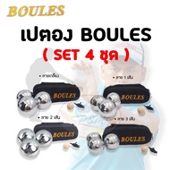 เปตอง BOULES แท้ (Set4ชุด 12ลูก) คละลายได้