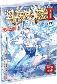 4973.鬥羅大陸Ⅱ：絕世唐門53(漫畫版)（簡體書）