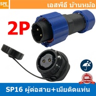 [ 1 set ] SP16 MWB+FM ผู้ต่อสาย เมียติดเเท่น ขั้วต่อผู้เมียกันน้ำ Waterproof Connector Aviation Plug