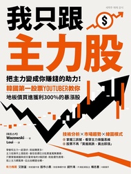 我只跟主力股