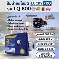 LUCKY PRO รุ่น LP-LQ800  800w ปั๊มน้ำอัตโนมัติ แรงดันคงที่ เสียงเงียบ ป้องกันน้ำแห้งและป้องกันมอเตอร