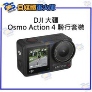 台南PQS DJI大疆 Osmo Action 4 公路車騎行套裝 運動相機 前後雙觸控螢幕 4K/120fps 錄影