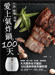 愛上氣炸鍋100天：椒麻雞．蜜汁叉燒．紙包魚．戚風蛋糕，天天開炸也不膩的100道美味氣炸鍋料理 (二手)