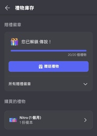 [店主自購 保證新鮮]Discord Nitro 贈禮連結版