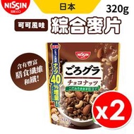 【日清NISSIN】綜合麥片 可可風味 巧克力堅果麥片 早餐穀物麥片 320g/包 早餐麥片 早午餐 穀物片【2入組】