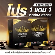 นูวิตร้ากาแฟ เพื่อสุขภาพ ( 1 แถม 1 )-[ตะกร้าหลักบริษัท] NUVITRA COFFEE