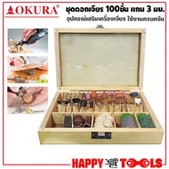 OKURA ชุดดอกเจียร เอนกประสงค์ แกน 3mm. /100 ชิ้น กล่องไม้ (อุปกรณ์เสริม เครื่องเจียร)