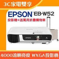 【3C家電雙享】EPSON EB-W52投影機★送萬用折疊購物車★原廠公司貨三年保固！