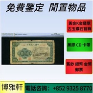 實體店 舊錢幣，紙幣，舊港幣港紙，人民幣，澳門幣，民國幣，第一二三四套 人民幣，紀念鈔，連體鈔，樣版鈔，中國硬幣，長城幣，硬幣，女皇頭，伍仙一仙，金幣 12生肖舊紀念金幣 銀元，銀幣，銅錢，古錢，刀幣