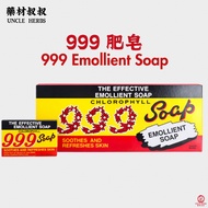 999 Emollient Soap 999 肥皂 Chlorophyll Soap 999 Sabun Mandi Soap Bar 清洁肌肤 日常沐浴