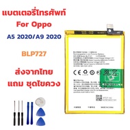 (ส่งจากไทย) Battery แบตเตอรี่ for Oppo A5 2020/A9 2020 แถมชุดไขควง