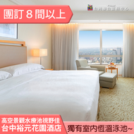 ►團體８間以上自由行優惠~  台中裕元花園酒店平日住宿 3899元(含早餐)  台中唯一有室內恆溫泳池飯店~