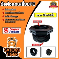 Super Products ข้อต่อลดเหลี่ยมPE เกลียวนอก 2 นิ้ว เกลียวใน 1/2 นิ้ว ยี่ห้อ ซุปเปอร์โปรดักส์ ลดเหลี่ยม PE ดำ อุปกรณ์ต่อท่อเกษตร ทนแรงดัน 6 bars