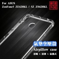 【嚴選外框】華碩ZenFone5 ZE620KL / 5Z ZS620KL 空壓殼 防摔殼 二防 軟殼