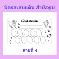 บัตรสะสมแต้มราคาถูก!!  สำเร็จรูป ร้านกาแฟ ร้านชาไข่มุก ร้านทำเล็บ ฯลฯ