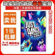 現貨現貨.Switch二手游戲NS卡帶 舞力全開2022 Just Dance22舞力22運動健身