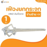 AUTOHUB เฟืองยกกระจก HINO สิงห์ไฮเทค ไฟฟ้า (I-WR-HIN-009L I-WR-HIN-009R) (1 ชิ้น) | AUTOHUB