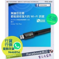 【請查詢存貨】全新行貨 - TP-Link Archer T3U-Plus 雙頻AC1300 無線USB網卡