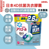 Ariel - 日本4D抗菌抗蟎洗衣膠囊31粒袋裝 (日本製造, 擊退塵蟎過敏源, 洗後形成防蟎防護層, 洗衣球, 洗衣珠) (新舊包裝隨機發送) | 平行進口