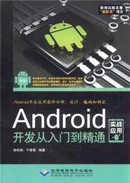 Android 開發從入門到精通-實戰應用-(配1張CD光碟) (新品)