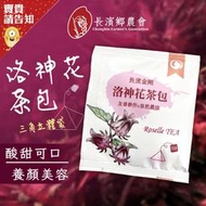 【最美台東】台東長濱鄉農會 單入洛神花茶包 3G/包 純天然花茶 洛神花茶 台東特產 附發票