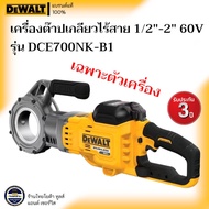 DEWALT รุ่น DCE700NK-B1 เครื่องต๊าปเกลียวไร้สาย 1/2"-2" 60V (เฉพาะตัวเครื่อง)