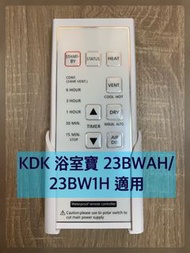 2023最新版本 KDK 浴室寶遙控 23BWAH/23BW1H 代用遙控