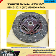 หวีครัช+จานครัช NAVARA NP300YD25 ปี 2015-2017 (11") #30210-4JA0A (หวี) #30100-4JA0A (จาน) **สินค้าพร
