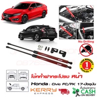 🔥โช้คฝากระโปรง หน้า Honda Civic FC FK (ฮอนด้า ซีวิค) 2017-2021 ตรงรุ่นไม่ต้องเจาะติดตั้งเองได้ รับปร