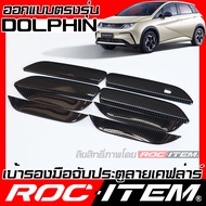 ROC ITEM เบ้ารอง ครอบ มือจับ BYD DOLPHIN ลายเคฟล่า ของแต่ง กันรอย ครอบ เบ้า ประตู โลมา ดอลฟิน ถ้วยรอ