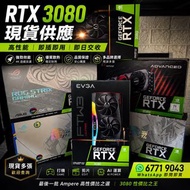 RTX 3080 / 3080 10GB 顯卡｜ASUS ROG STRIX EVGA FTW3 iGame Advanced｜NVIDIA 顯示卡｜Gaming 電競 打機 剪片 AI 深度學習｜現