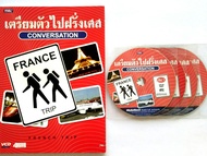 เรียนภาษาฝรั่งเศส ง่ายๆ ผ่านสื่อหนังสือและVCD 4แผ่น  หนังสือ เตรียมตัวไปฝรั่งเศส conversation ราคา29