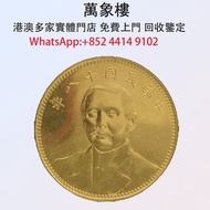 央行發行 中華民國十八年 一元 紀念金幣 實體門店 專業評估:金幣 銀幣 十二生肖金幣、楓葉金幣等等以及各種外國金幣，龍洋·船洋·站洋· 鷹洋 ·雙毫 ·四川銀幣 ·四川盧比· 貴州銀幣 ·黎元洪開國