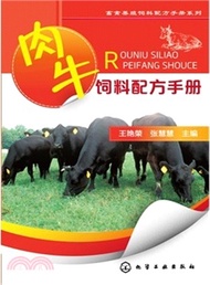 肉牛飼料配方手冊（簡體書）