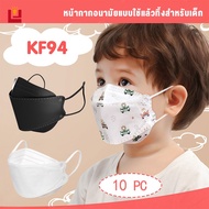 YONUO หน้ากากเด็ก KF94 หน้ากากอนามัย ทรง 3D แมสเกาหลี หนา4ชั้น หน้ากากสีขาว ดำ ลายการ์ตูน ใส่สะบายไม่อึดอัด เหมาะสำหรับเด็กอายุ 3-12 ปี【10ชิ้น/แพค】