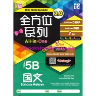 青苗 全方位系列 国文5B 2.0 新版 UASA FORMAT TUNAS PELANGI ALL IN ONE SERIES BAHASA MELAYU 5B