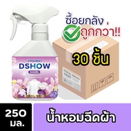 [ยกลัง 30ชิ้น ถูกกว่า] DShow น้ำหอม น้ำหอมฉีดผ้า ขนาดพกพา 250มล. ( Fabric Spray )