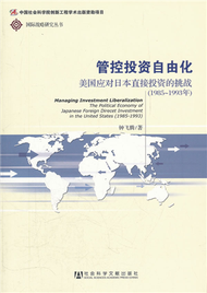 1985-1993年-管控投資自由化-美國應對日本直接投資的挑戰 (新品)