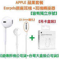 【遠傳公司貨】EarPods 原廠耳機 Lightning 轉接器 3.5mm 接頭 iPhone、iPod、iPad