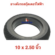 ยางตัน 10x2.50 นิ้ว ขอบ 6 ยาง อะไหล่ ยาง นุ่มนวน เกาะถนน ยางนอก ยางตัน สกู๊ตเตอร์ ไฟฟ้า E-SCOOTER 10