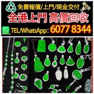 回收翡翠♻️回收玉手鐲，回收翡翠手鐲，和田玉，紅寶石，藍寶石，祖母綠 不限款式，不限品質，回收中高端翡翠不限製品質：豆種，糯種，冰種，玻璃種，帝王綠，白底青，紫羅蘭，黃翡，手鐲，戒指，吊墜，佛公項鍊，