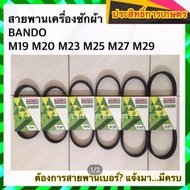 สายพานเครื่องซักผ้า BANDO M19 M20 M23 M25 M27 M29 สายพาน