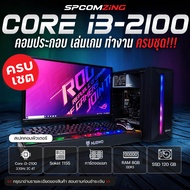 [COMZING] คอมประกอบ เล่นเกม CORE i3-2100 RAM 8GB การ์ดจอแยก 1G SSD 120GB พร้อมจอ 19นิ้ว คอมพิวเตอร์  คอมเล่นเกม ทำงานลื่นๆ พร้อมใช้งาน (ครบชุด)