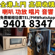 免費上門 高價収 二手音響設備 喇叭 前后級 膽機 CD機 解碼機 擴音機 合拼機 黑膠唱盤，Linn蓮 登峰 Diapason歌劇之聲 Mcintosh麥景圖 Burmester柏林之聲 Sonus